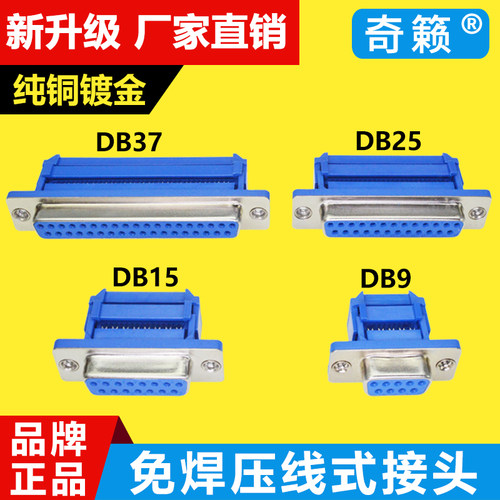 DB9串口压线式接头DB15/25/37P 排线按压免焊接公头母头压接接头