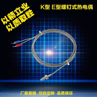 温度传感器 厂家直销 K型热电偶 热电偶 特价 M6螺钉式 E型 探头