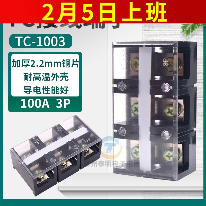 TC-1003固定式大电流接线端子接线排100A 3P铜件接插件连接器