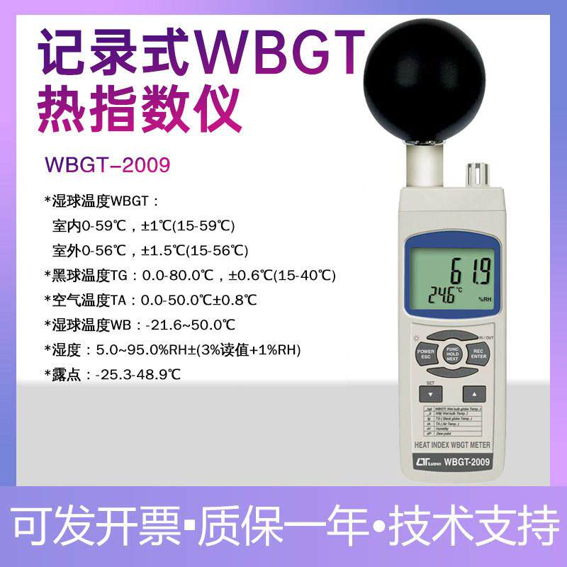 台湾路昌WBGT-2009 内热指数测试仪热辐射计湿球黑球热强度温度计
