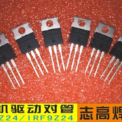 焊机专用mos管场效应管,IRFz24,IRF9Z24焊机维修配件