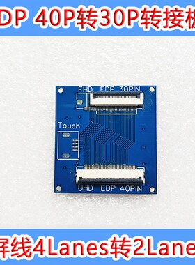 EDP驱动板40pin转30针转接板4lanes转2lanes 笔记本4k转1080P触摸