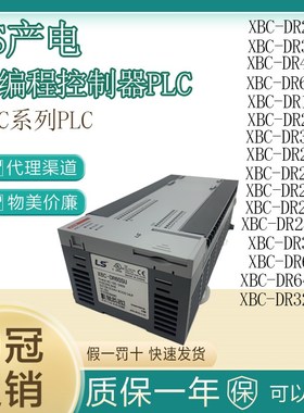 LS产电PLC XBC-DR20SU/DR30SU/DR40SU/DR60SU/DR28U/DR32H/DR64H