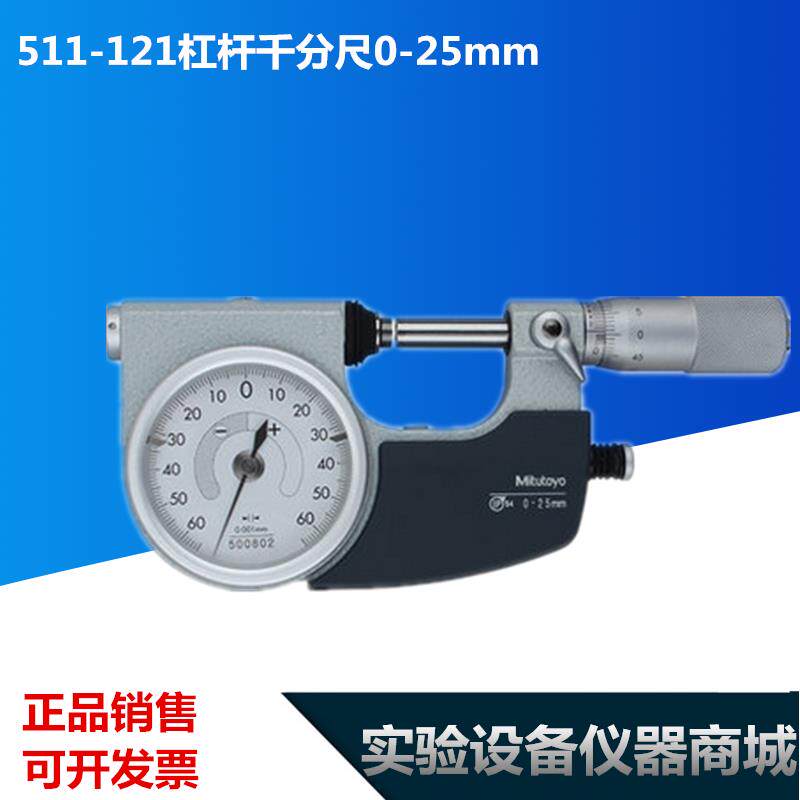 【三丰量具】Mitutoyo日本原装正品511-121杠杆千分尺0-25mm