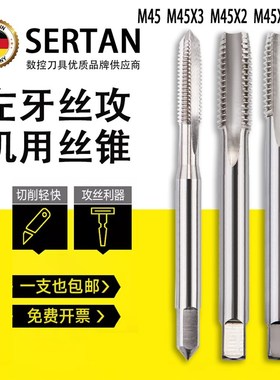 德国左旋丝锥攻牙丝攻钻头机用手用M45 M45X3 M45X2 M45X1.5 M48