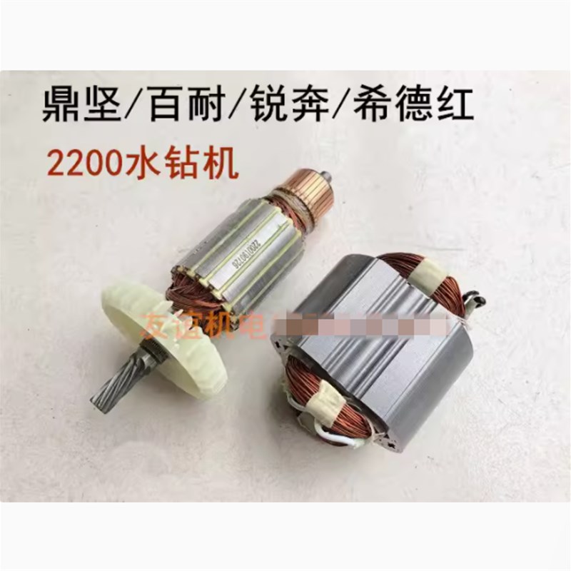 鼎坚百耐锐奔希德红DJ2200水钻机配件转子定子线圈碳刷离合器齿轮
