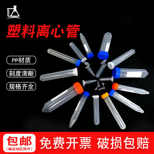 塑料连盖离心管实验室刻度圆底尖底EP管螺口微量管0.2/2/5/10ml