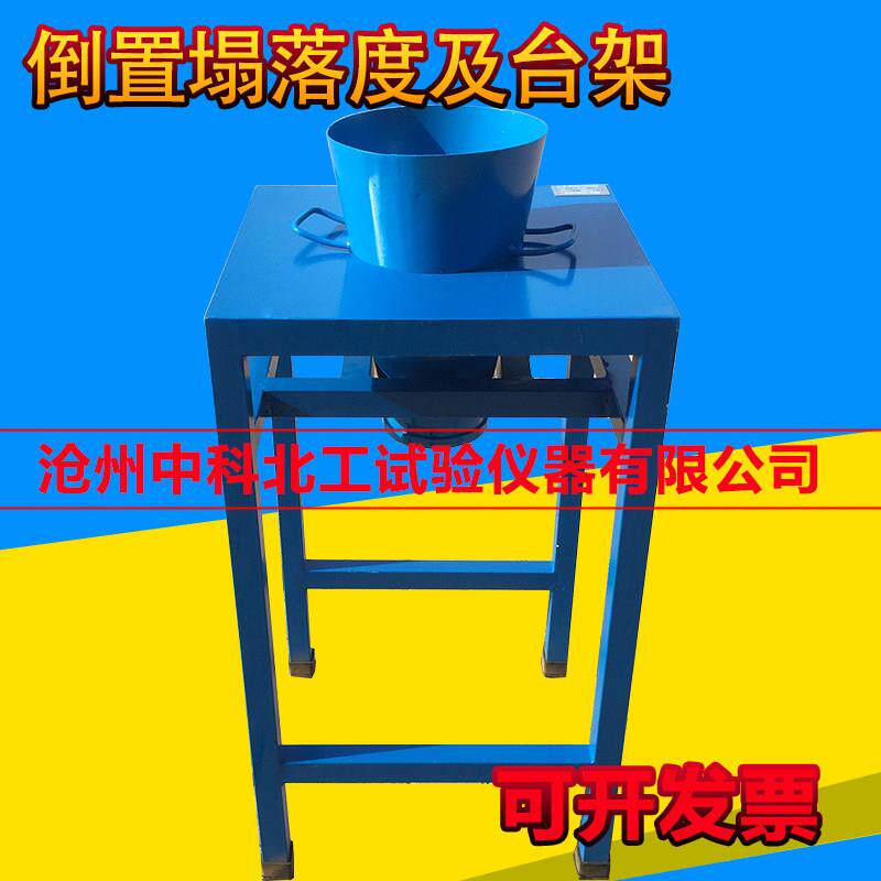 倒置塌落度及台架 倒置坍落度试验架   倒置塌落度筒排空试验装置