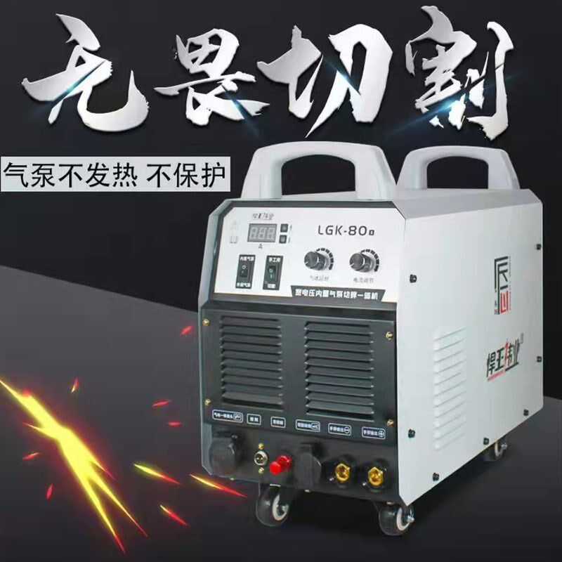 悍王伟业内置气泵等离子工业双电压LGK80S/100便捷切割焊接一体机