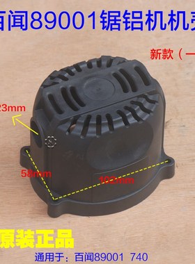 百闻89001锯铝机塑料机壳 255外壳M3 M8/BAW740切割机89007配件