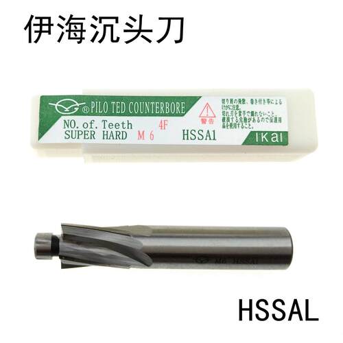 正品伊海沉头铣刀/沉孔钻