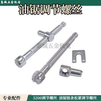 油锯链条松紧调节螺丝电锯伐木汽油锯导板张紧螺丝涨紧器油锯配件