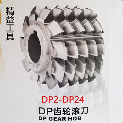 DP齿轮滚刀 英制齿轮滚刀DP2..10/12/14/16/18/20/22/24 20