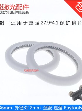 嘉强激光头保护镜密封圈泛塞封Raytools光纤机切割头弹簧塑料垫片
