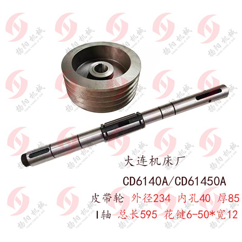 大连机床CD6140A/6150/CDE 皮带轮20111 外圆234孔40 床头箱 1轴