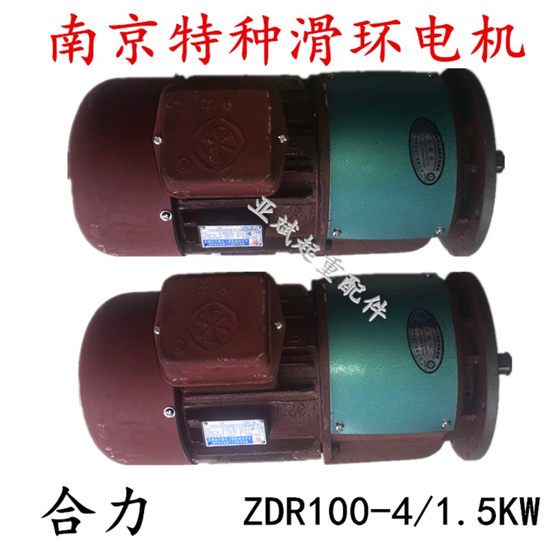 南京特种滑环电机ZDR100L2-4/3.0KW合力三相异步天车行走驱动电机