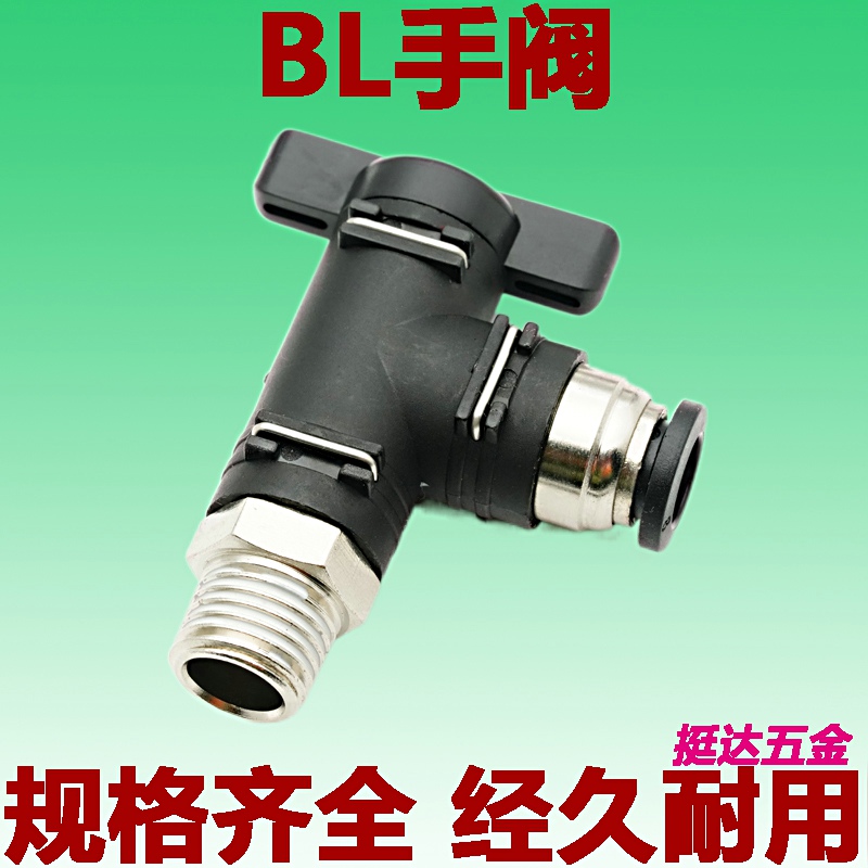 精品手阀BL4 6 8 10 12-01 02 03 04气动接头气管开关快插弯头