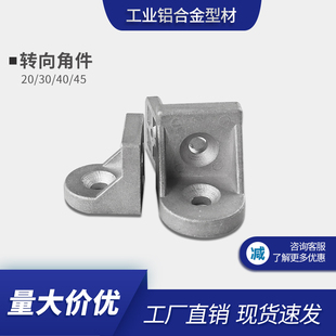 转向角件 2020/3030/4040任意角度连接件转向角码铝挤型材料配件