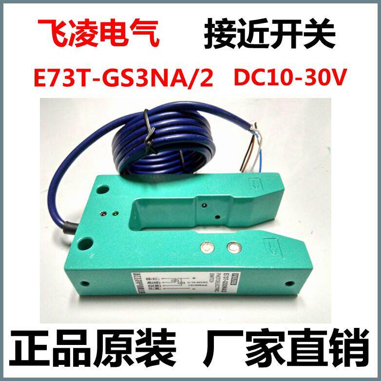 飞凌接近开关E73T-GS3NA/2电感式U槽型光电开关 DC10-30V传感器