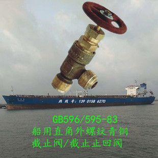 船用直角B型外螺纹GB/T595铜截止阀GB/T596铜截止止回阀B40032