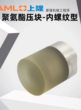 上隆原装聚氨酯压块-内螺纹型ASMA-D6 8 10 12 16 20-M3-A70