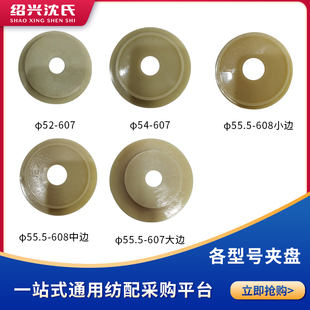 倍捻机配件大小顶盘夹盘54/55.5/56/5758/60.5/61.5/66.5/67/68