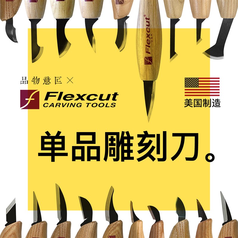 美国Flexcut雕刻刀具单品小刀手工木雕刀木工具原装进口品物意匠