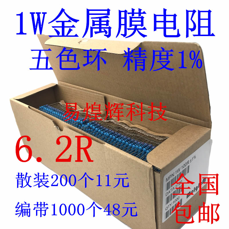 1W金属膜直插电阻 五色环 精度1% 6.2欧姆 6.2R 1瓦 全新包邮