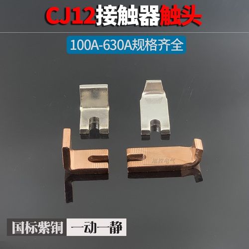 国标紫铜CJ12-100A接触器触头一动一静150A辅助触点250 400A 600A