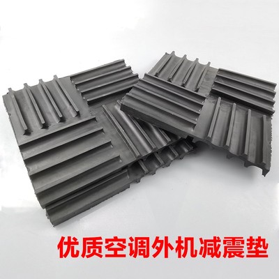空调外机橡胶减震垫 防震缓冲垫方形减震垫块消音风机水泵胶垫