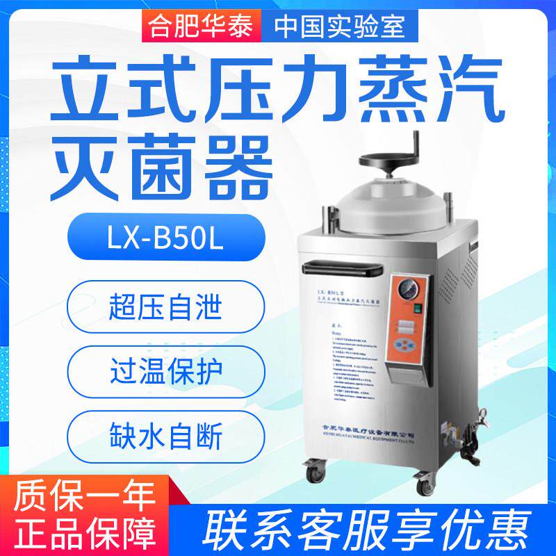 华泰 立式压力蒸汽灭菌器 LX-B50L