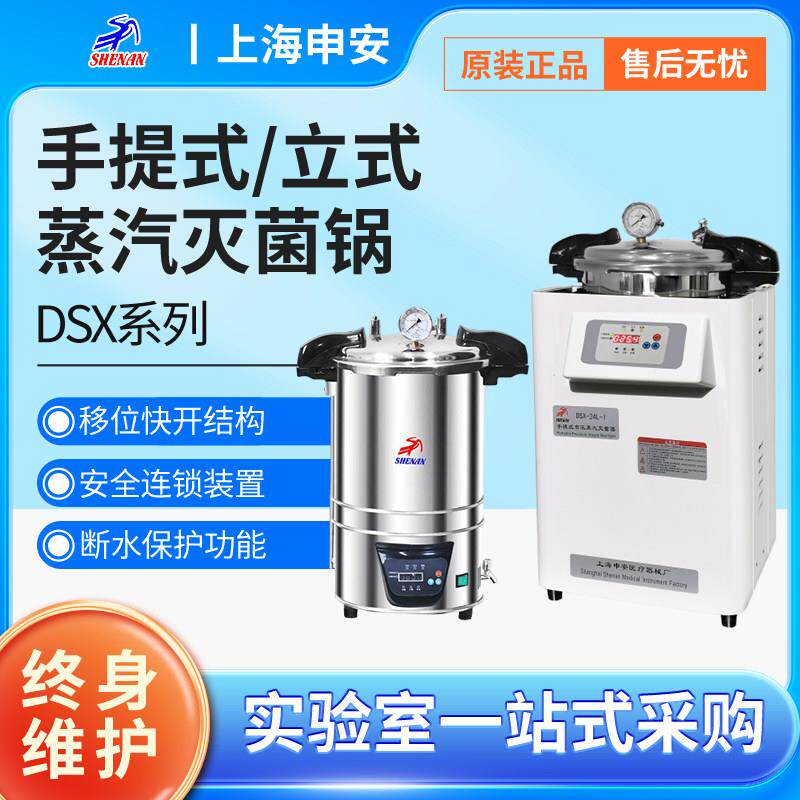 上海申安DSX-18L-I系列实验室手提蒸汽消毒灭菌器高压灭菌锅