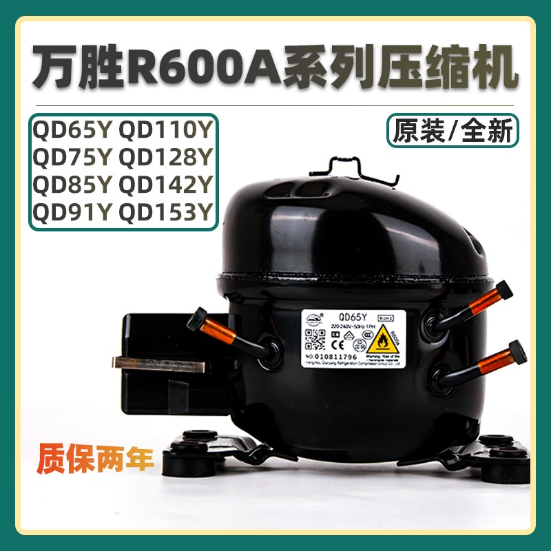 R600A万胜冰箱冰柜压缩机QD65Y/75Y/85Y/91Y/110Y/128Y/142Y/153Y