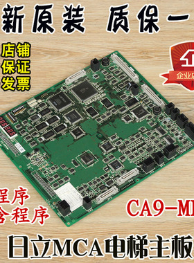 日立MCA主板CA9-MPU副板LCA底板CA09-CAIO写程序R-H配件R-L电梯C