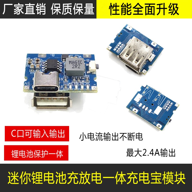充放电源模块板5V2A2.4A锂电池与保护一体过流保护USB/Type-C接口