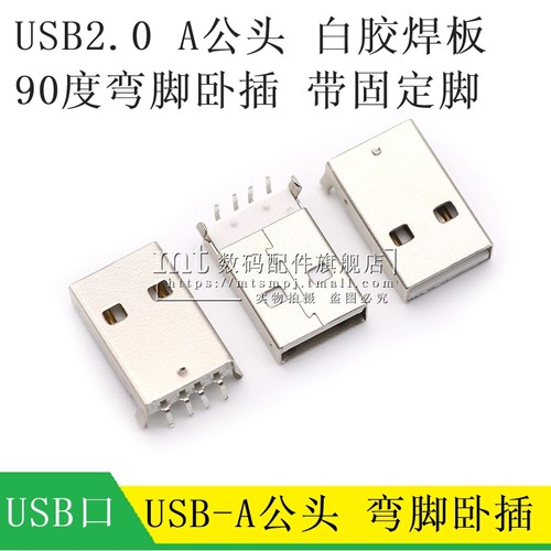 USB2.0A公头 90度弯针插板式弯脚插座 数据线 线连接口公座白胶 1