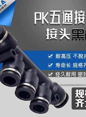 优质黑色气动接头 五通PK04 06 08 10 12 变径五通PKG