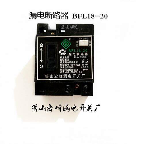 箫山宏峰漏电断路器BFL18