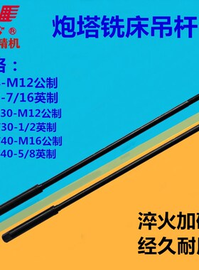 炮塔铣床R8拉杆NT30吊杆7/16 M12公英制粗牙细牙NT40刀柄加硬螺杆