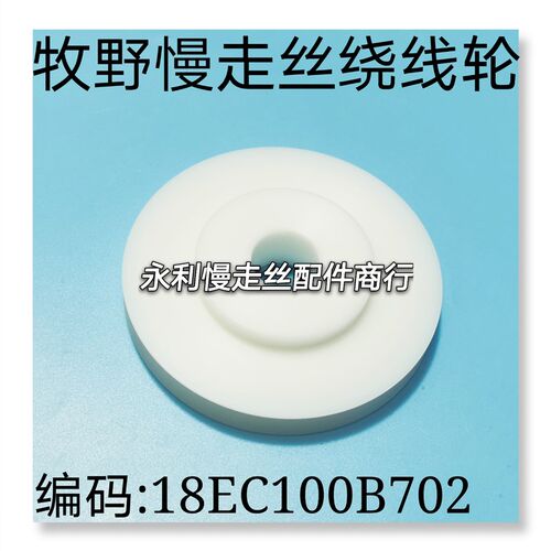 线切割配件牧野慢走丝绕线轮张力走丝塑胶轮编码18EC100B702现货