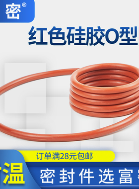 橡胶圈管道密封耐高温红色橡胶外径31-50*3.1mm矽胶密封圈o型圈