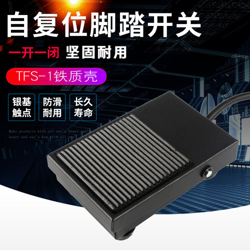 铁壳脚踏开关FS-1 踏板控制器 脚踩开关 刹车自复位 TFS-1带线