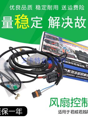 适用老君威君越陆尊GL8改装电风扇控制器水箱高温冷却控制器线束