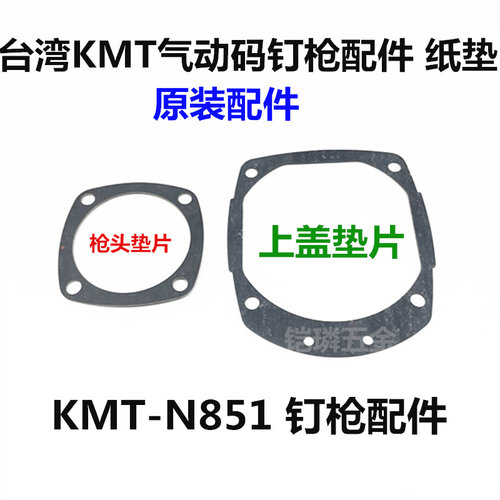 台湾原装进口气动码钉枪KMT射钉器U型钉抢配件上盖纸垫N851气钉枪