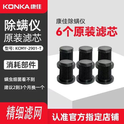 正品原装Konka康佳除螨仪滤芯过滤网配件专用KCMY-2901-T吸尘器