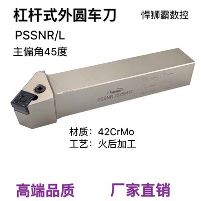 悍狮霸45度杠杆式外径外圆数控车床刀杆PSSNR/L2020/2525/3232方