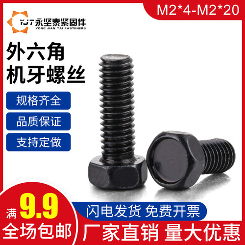 外六角螺栓外六角螺丝六角机螺钉镀黑锌黑色镀镍螺丝钉M2*4-M2*20
