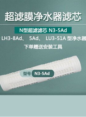 原装正品净水器滤芯LH3-8Ad/5Ad/8Gd/8cd/8Dd/LU3A-3C超滤膜