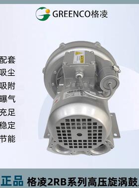 格凌高压鼓风机漩涡式风机气泵2RB110/210/310/410/510/610/710