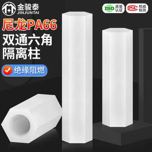 白色六角双通尼龙柱塑料空心隔离柱绝缘支撑柱m2m2.5m3x5*6*20*30